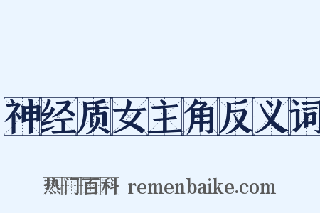 神经质女主角反义词是什么意思的图片